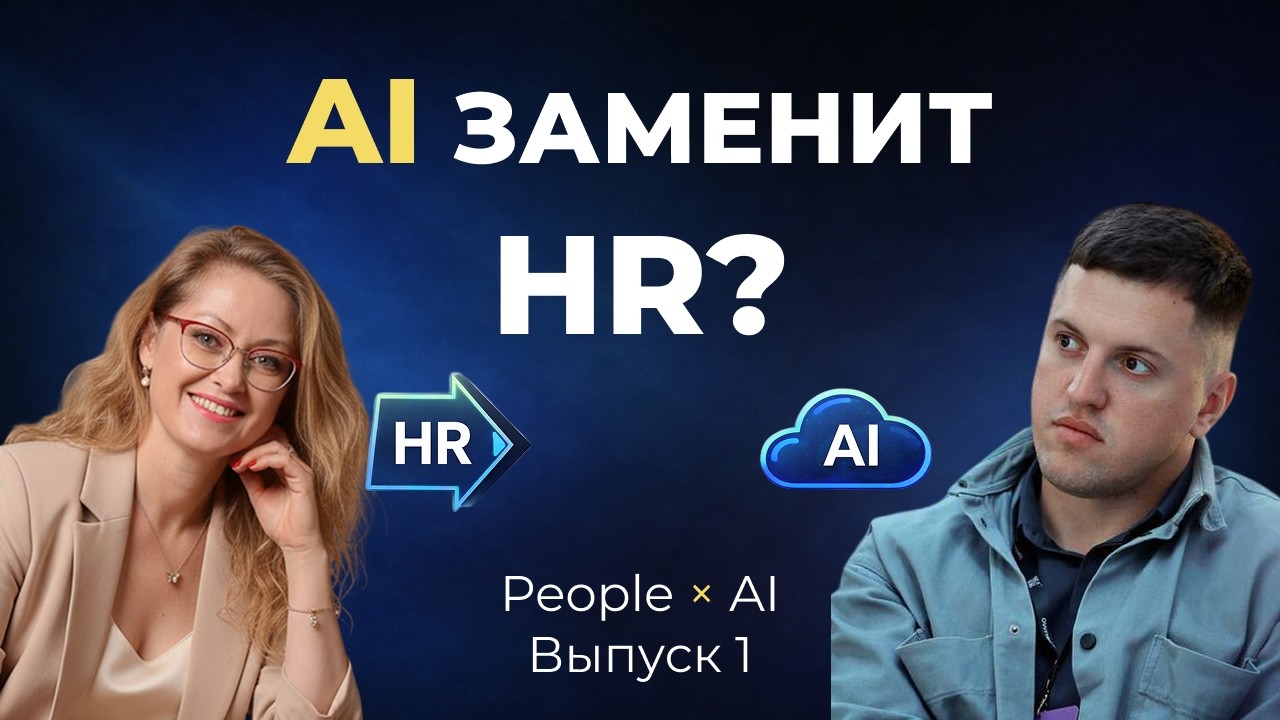 AI заменит HR? Как стартап Open People анализирует сотрудников с помощью AI | People × AI #1