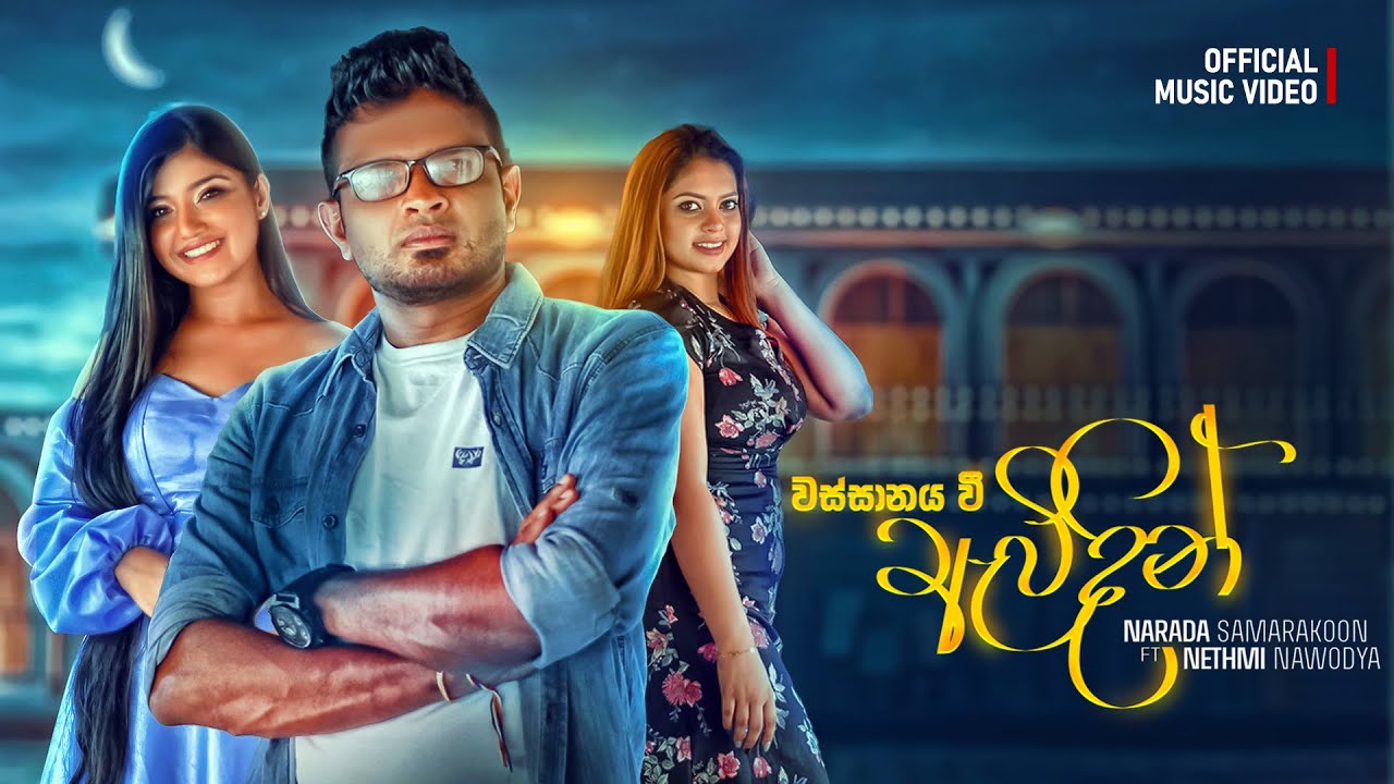 Wassanaya Wee Avidin | Narada Samarakoon / Nethmi Nawodya | Official Music Video | eTunes
