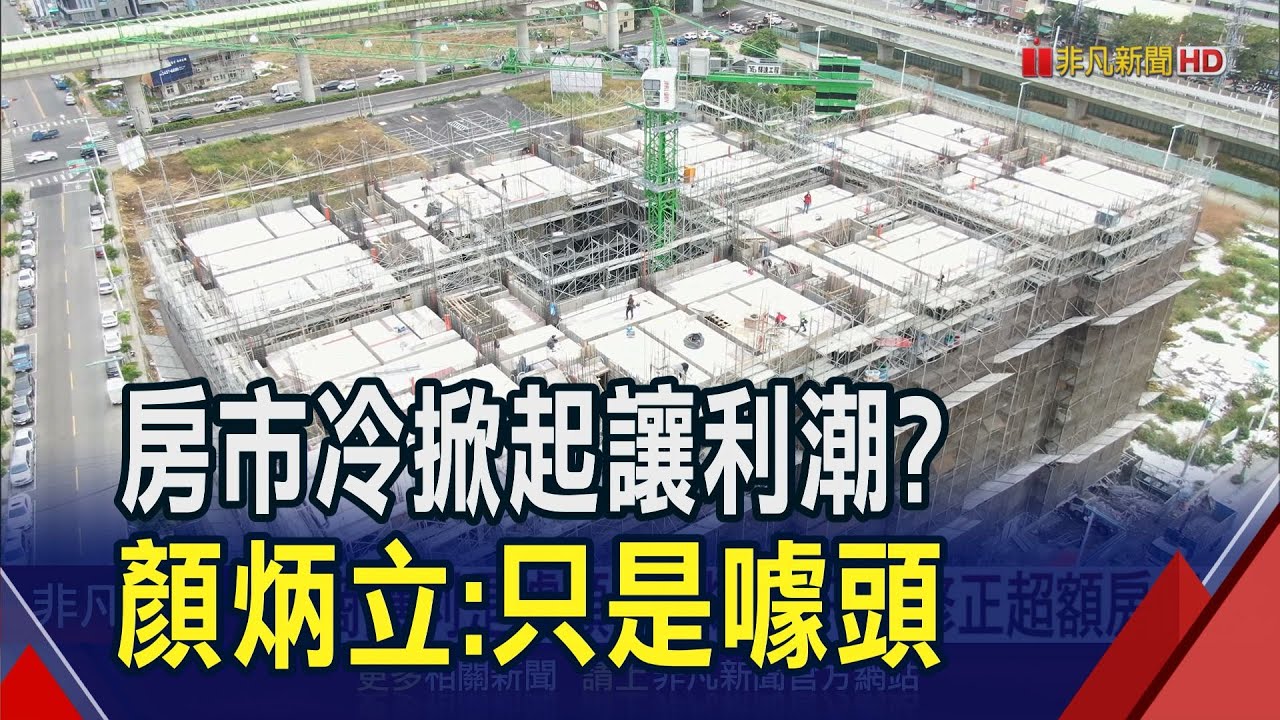 建商讓利是行銷噱頭! 顏炳立:只是修正超額房價 看下半年量縮價修正顏炳立笑稱房仲變