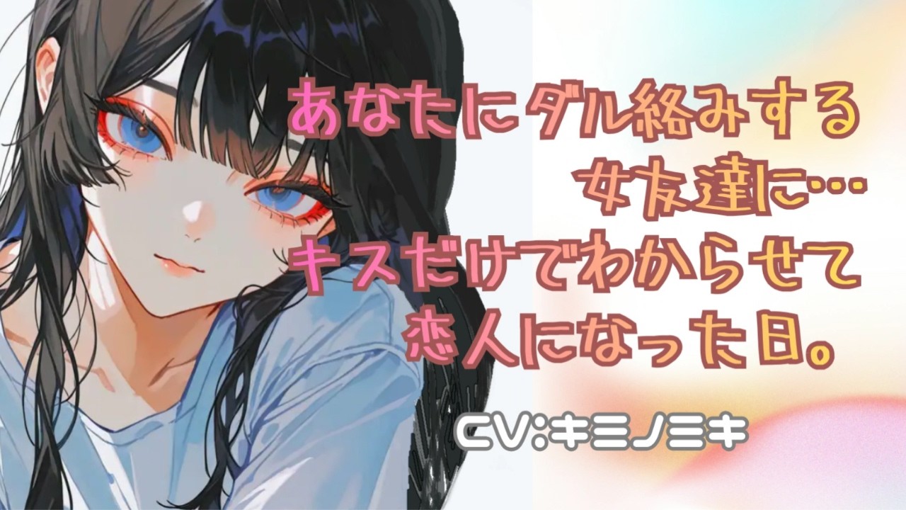 【甘々/イチャイチャ】あなたにダル絡みする女友達に…キスだけでわからせて恋人になった日。【男性向けASMR】【シチュエーションボイス】