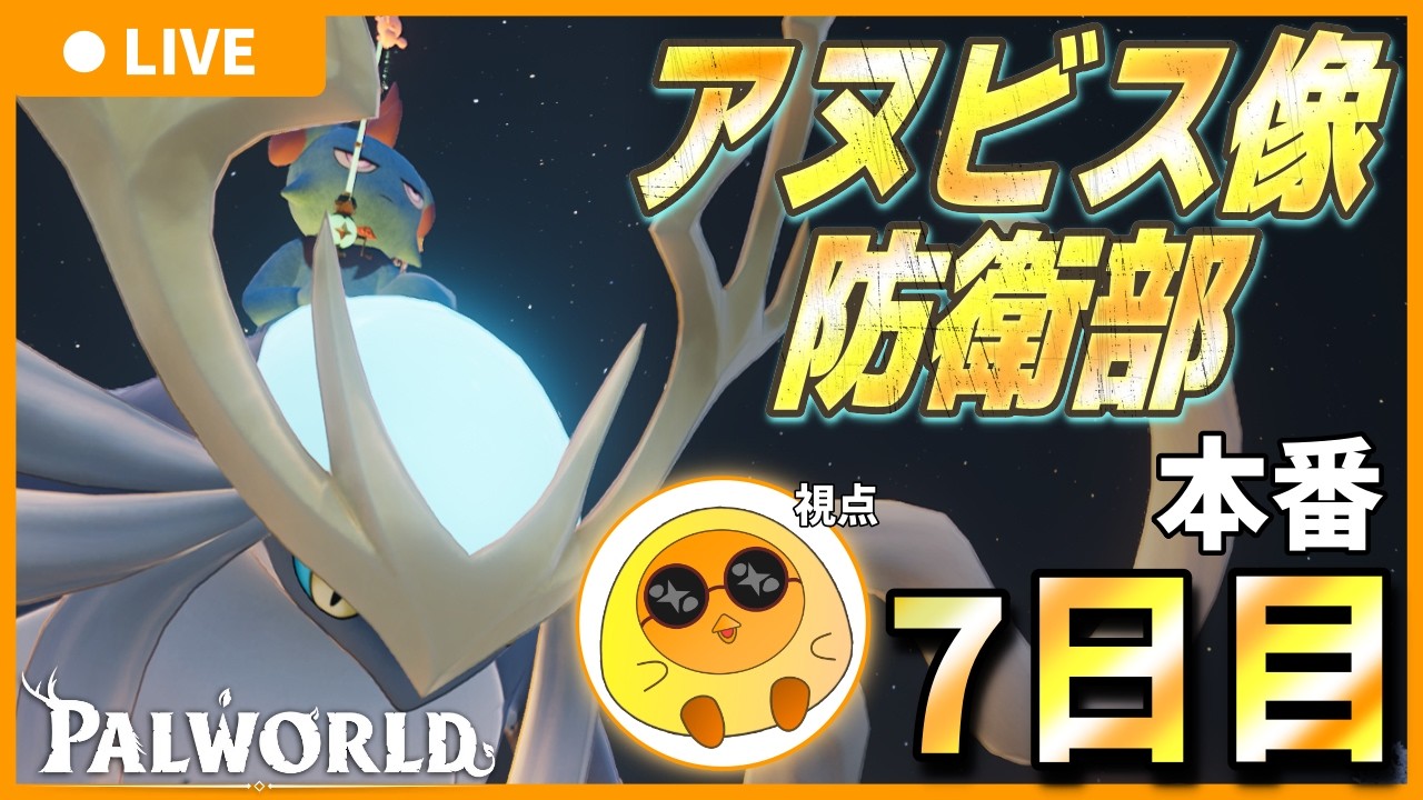 【本番7日目】アヌビス像防衛部 【Palworld / パルワールド】