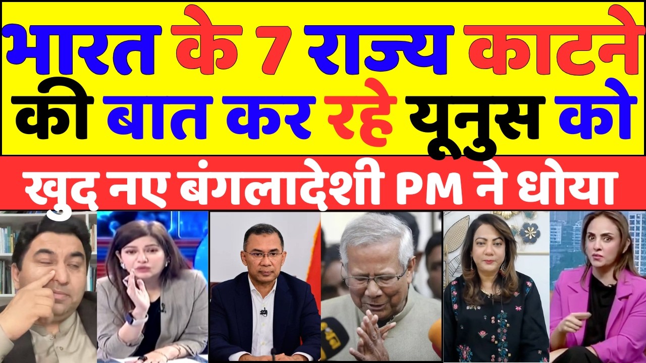 भारत के 7 राज्य काटने की बात कर रहे यूनुस को खुद नए बंगलादेशी PM ने धोया |