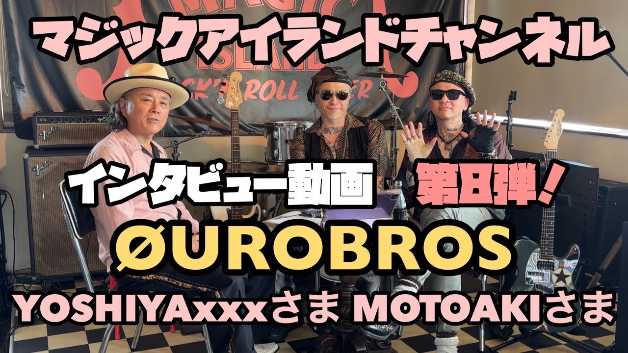 インタビュー動画 Vol.008 ØUROBROS編