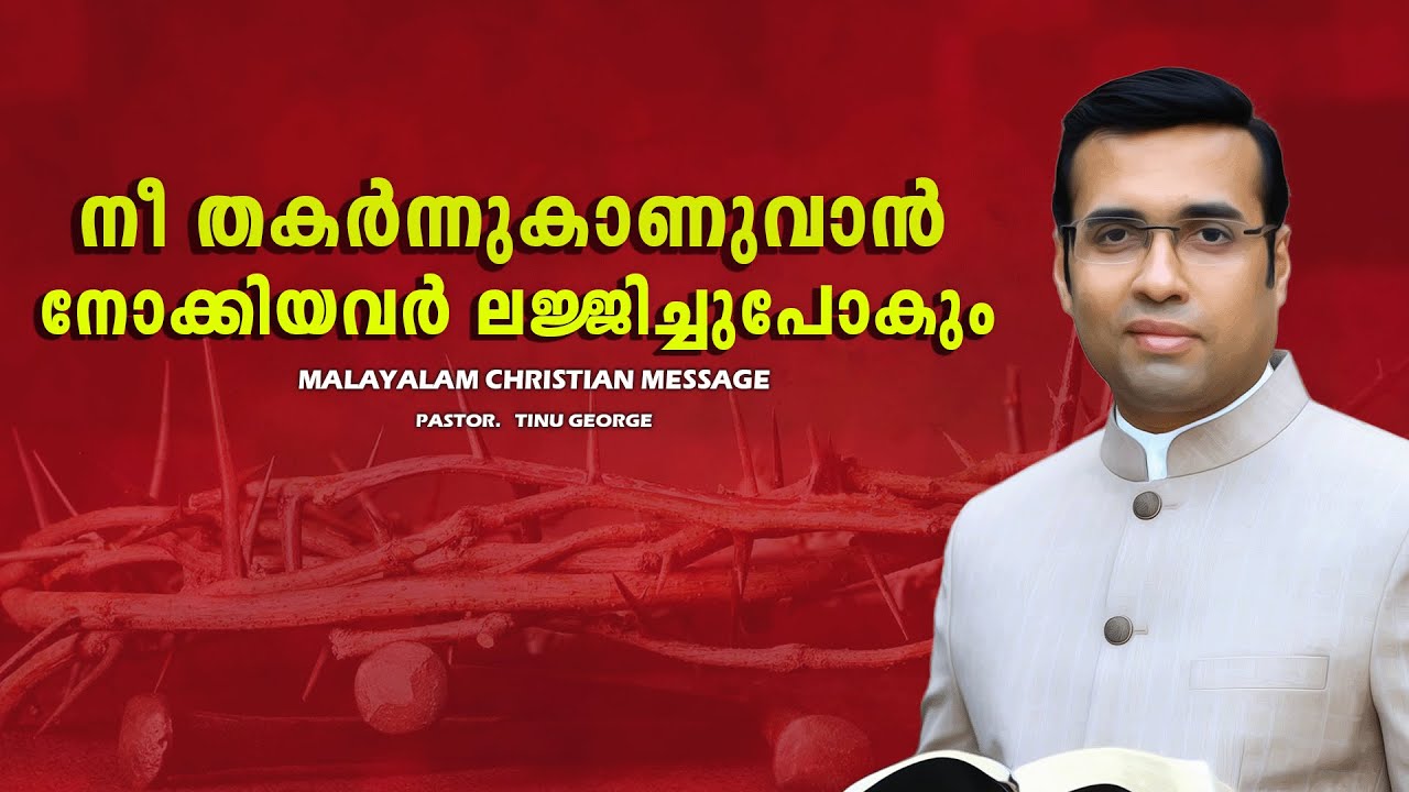PASTOR.TINU GEORGE.MALAYALAM CHRISTIAN MESSAGE 2025.    നീ തകർന്നുകാണുവാൻ നോക്കിയവർ ലജ്ജിച്ചുപോകും