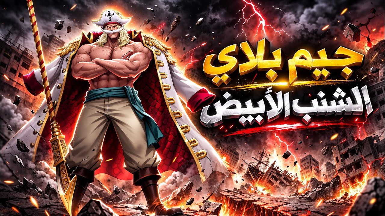 جيم بلاي الشنب الابيض 💪 | باونتي راش
