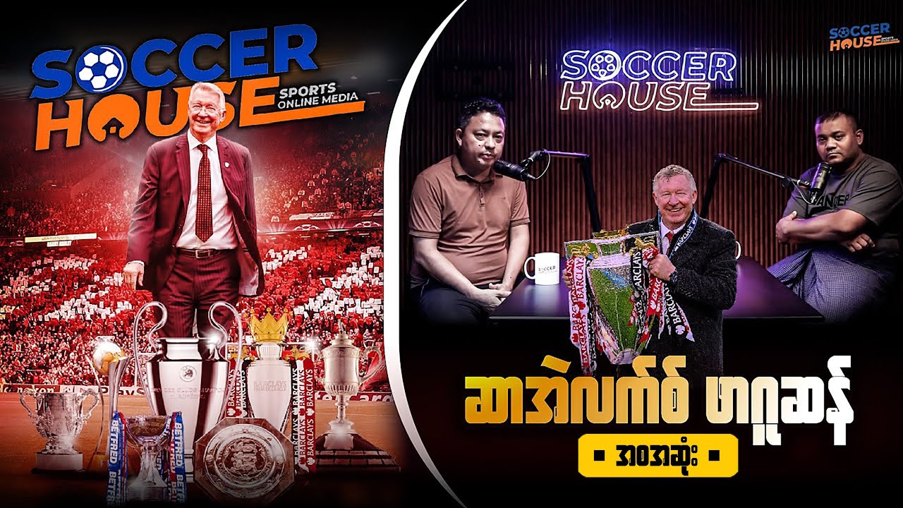 🏴󠁧󠁢󠁳󠁣󠁴󠁿 ဆာ အဲလက်စ် ဖာဂူဆန် (Sir Alex Ferguson) | Inside the Legend’s Mind (အစ-အဆုံး)​
