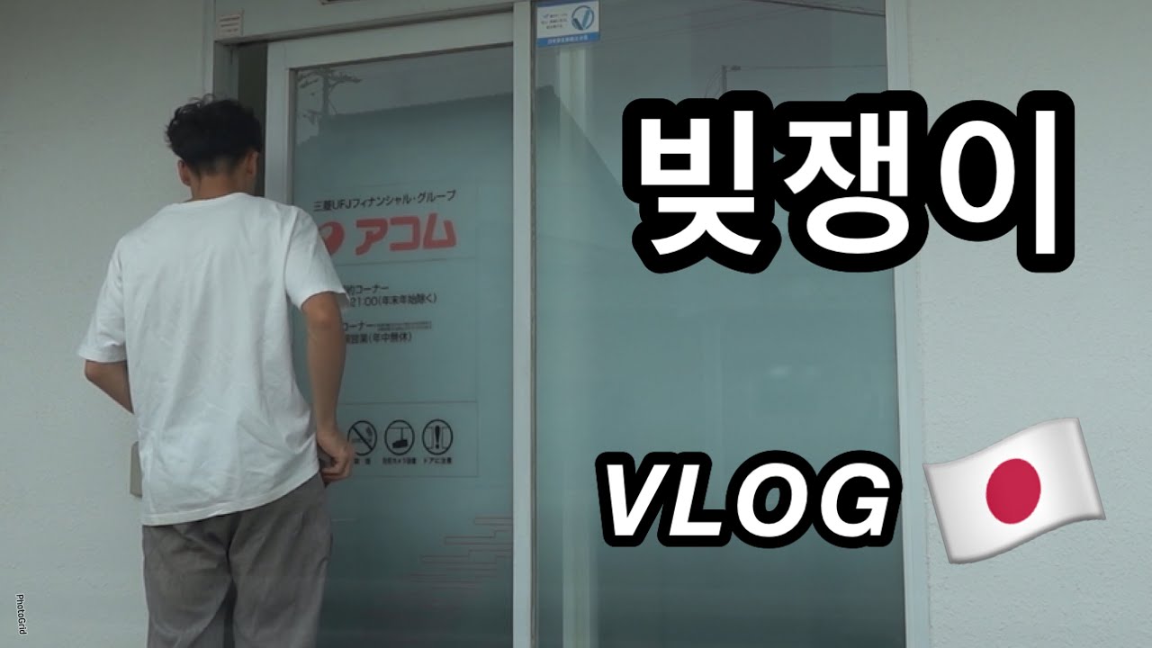 빚쟁이 일본아재의 주말 브이로그【VLOG】金無くて韓国旅行行けんって人はアコム行きなさい