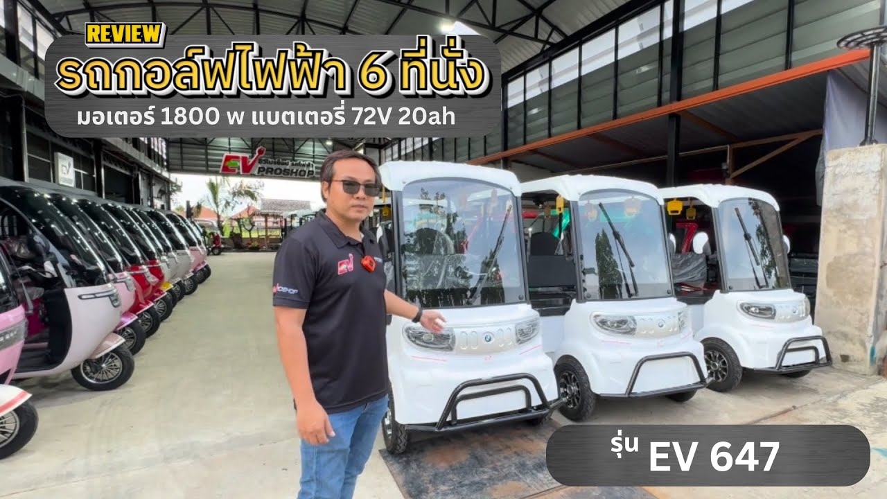 รถกอล์ฟไฟฟ้า 4ล้อ ขนาดใหญ่ ขนาด6ที่นั่ง รุ่นใหม่ 2024 ตัวถังกว้างขึ้น พร้อมดิสเบรค 4 ล้อ รุ่นEV647