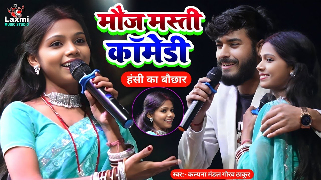 मौज मस्ती कॉमेडी हंसी का बौछार - kalpana mandal gaurav thakur - maithili comedy video - ac garmi ke 