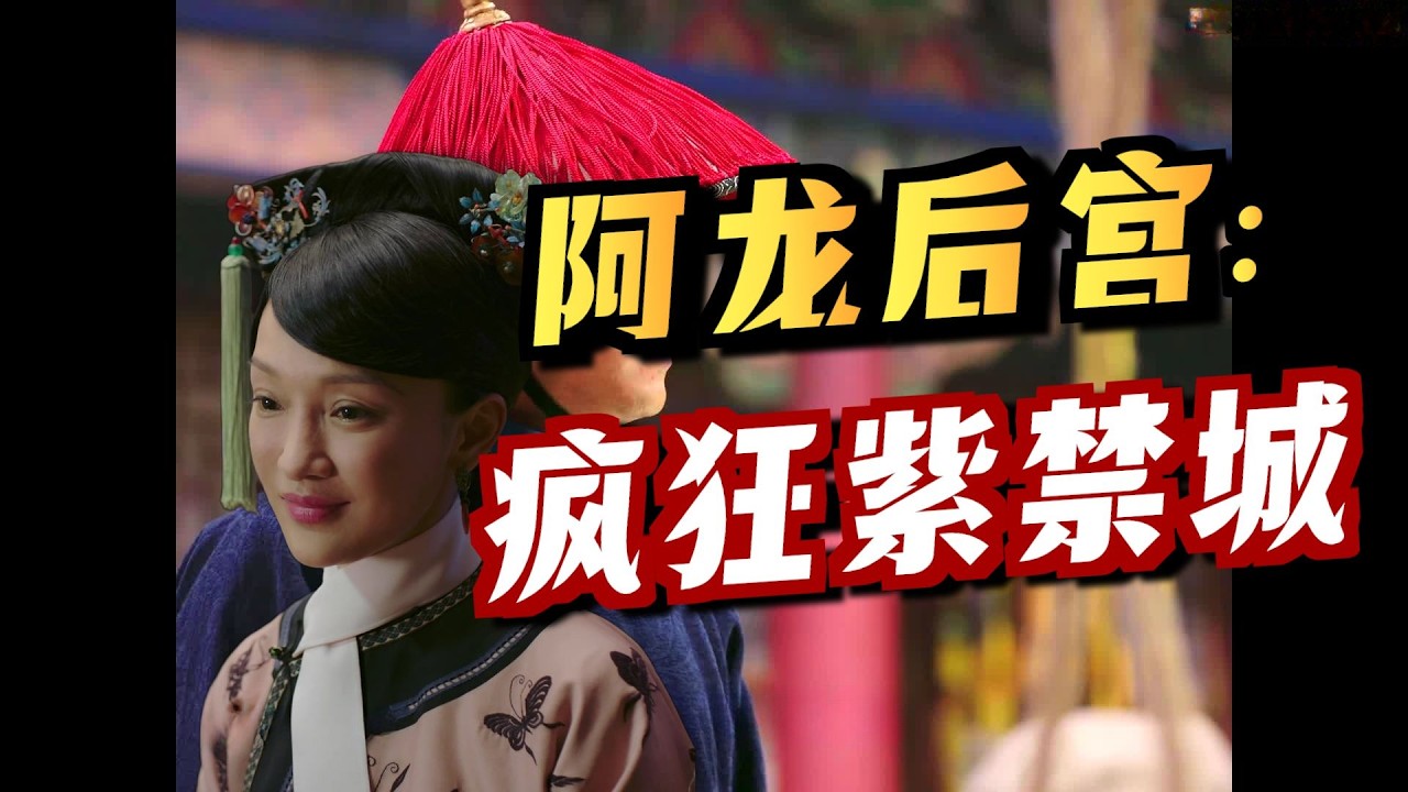 《如懿传》36 贵子2.0已下线，贵子3.0即将上线