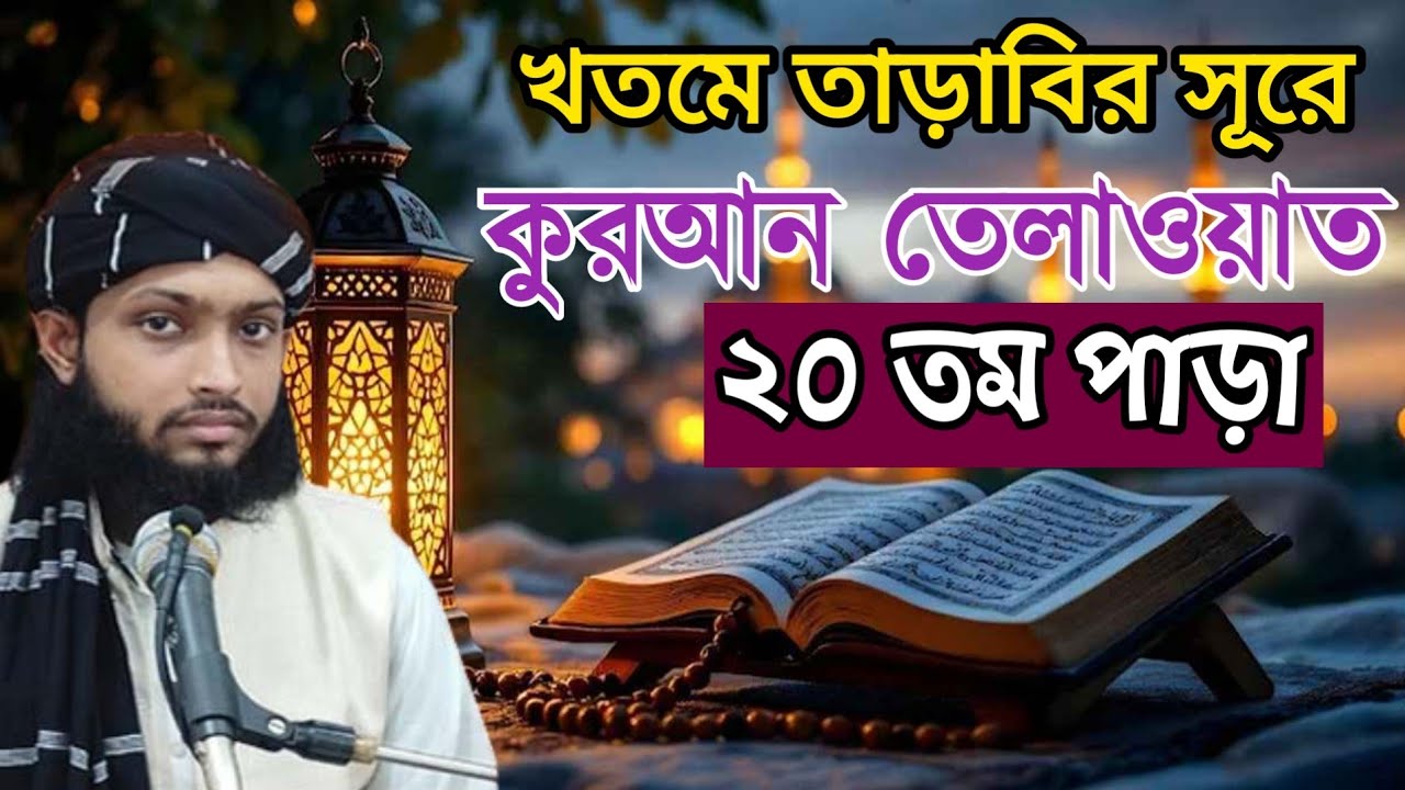তারাবির  সূরে কোরআন তেলাওয়াত  ( ২০পাড়া)  হাফেজ কারী আবু রায়হান গাজিপুর ঢাকা 
