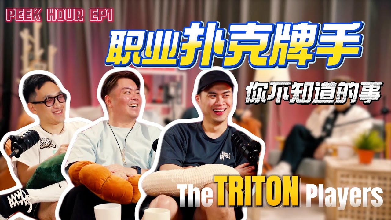 【PEEK HOUR EP1】职业德州扑克牌手，你不知道的事？！The TRITON Players - feat. Webster Lim, Peter Sim, Kiat Lee