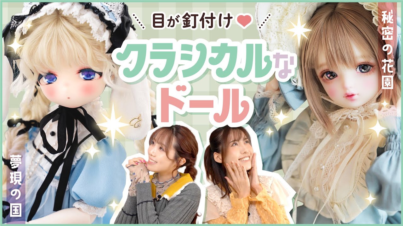 #ドール  王道可愛い 夢現の国のアリス&花園の少女のコラボが天才的すぎる♪