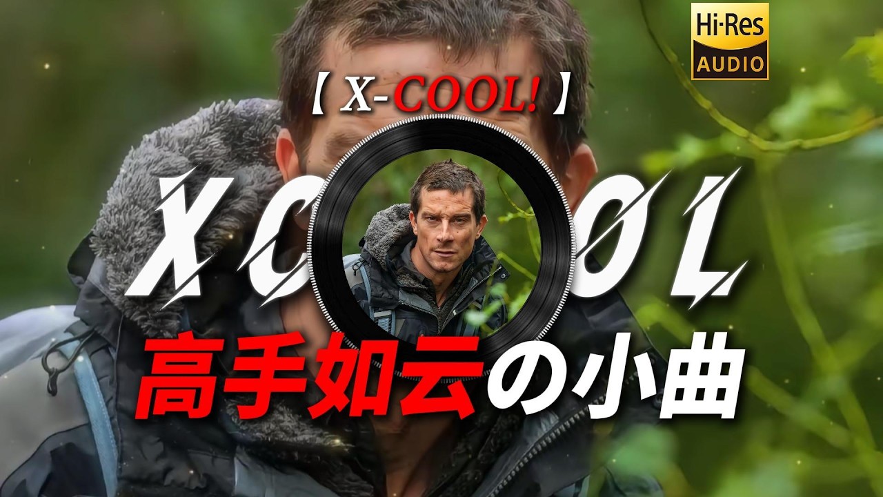 日推歌單|【X-COOL!】|&ldquo;【高手如雲の小曲】【貝爺の小曲】【壓迫感の小曲】我來自那個高手如雲的時代&rdquo;