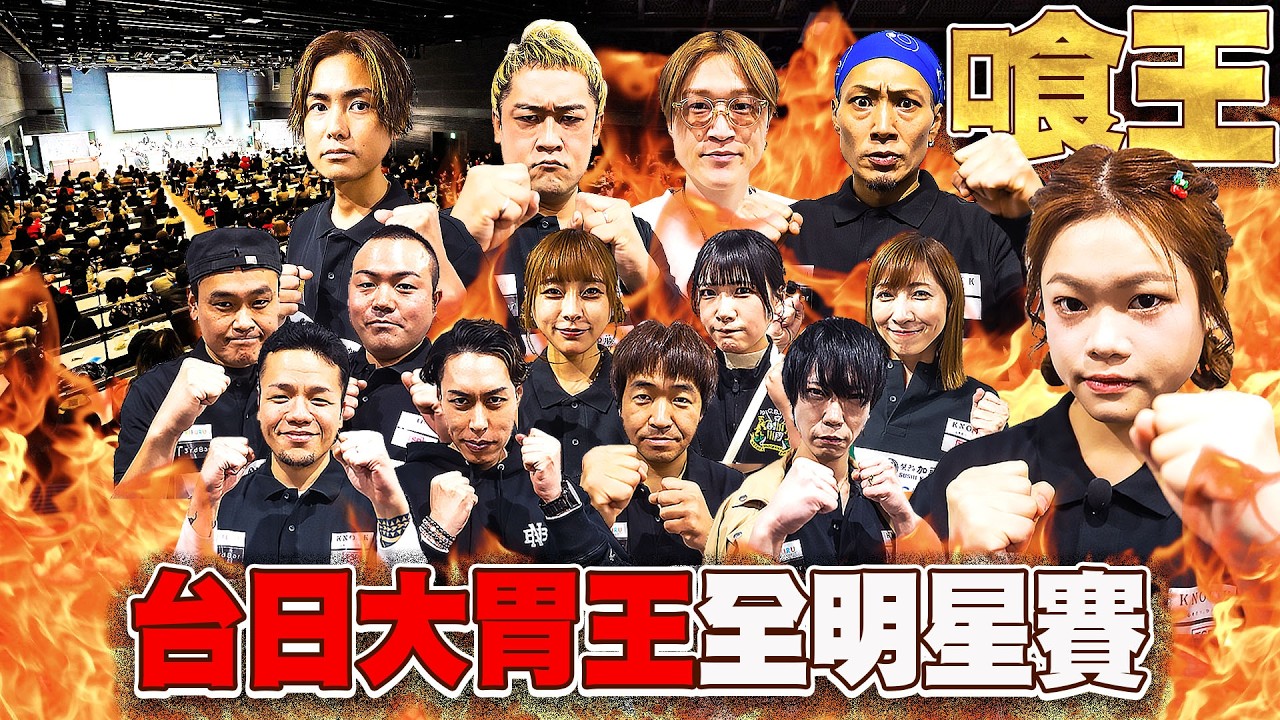 喰王！台灣單挑日本大胃王全明星賽🔥最強王者跨世代頂尖對決｜【小慧就愛吃  シャオホイ】大食い｜food challenge｜mukbang｜먹방｜eating show