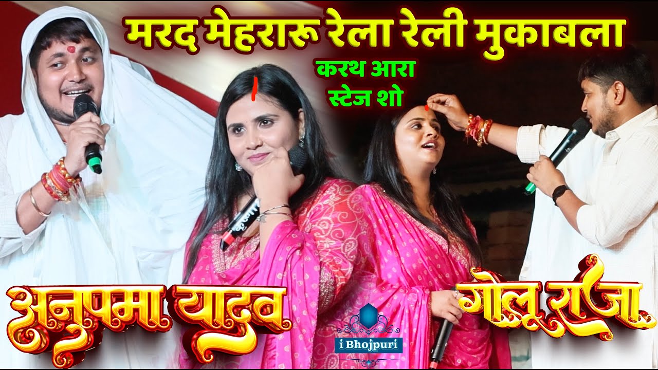 #Golu_Raja #Anupama_Yadav मरद मेहरारू रेला रेली मुकाबला Stage Show Karath Ara #अनुपमा_यादव#गोलु_राजा