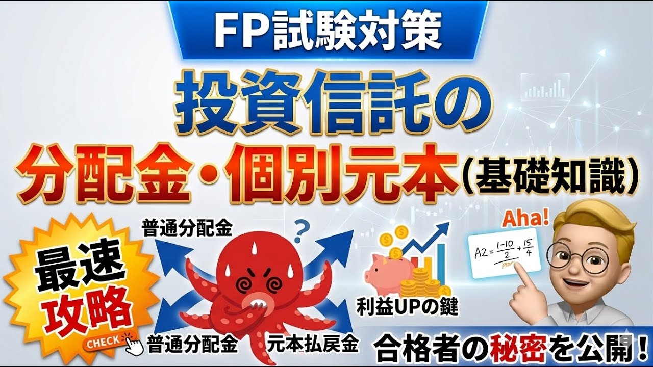 FP試験の鬼門！投資信託の分配金計算問題【合格への道】