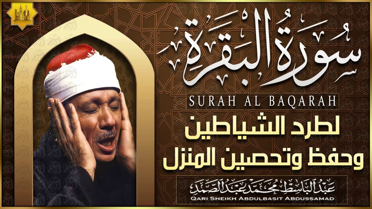 سورة البقرة الشيخ عبد الباسط عبد الصمد القرآن الكريم مباشر Surat Al-Baqarah Quran Recitation