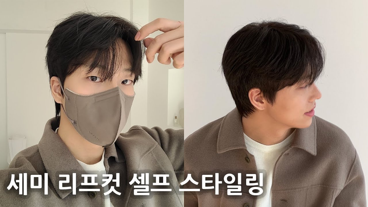 남녀 모두 잘 어울리는 세미리프컷 스타일링 보고 가세요 (셀프 스타일링)