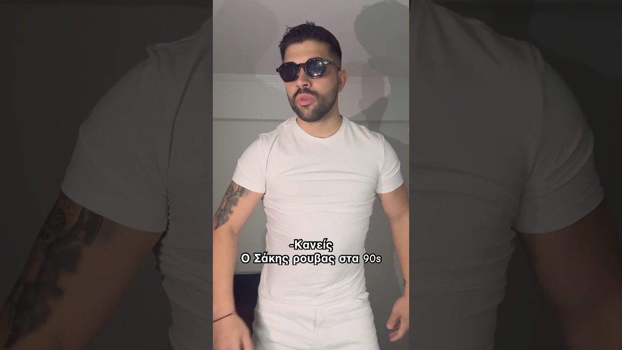 Ο Σάκης ρουβας αλλιώς #humor #αστεια #comedy #γεια #funny #youtubeshorts