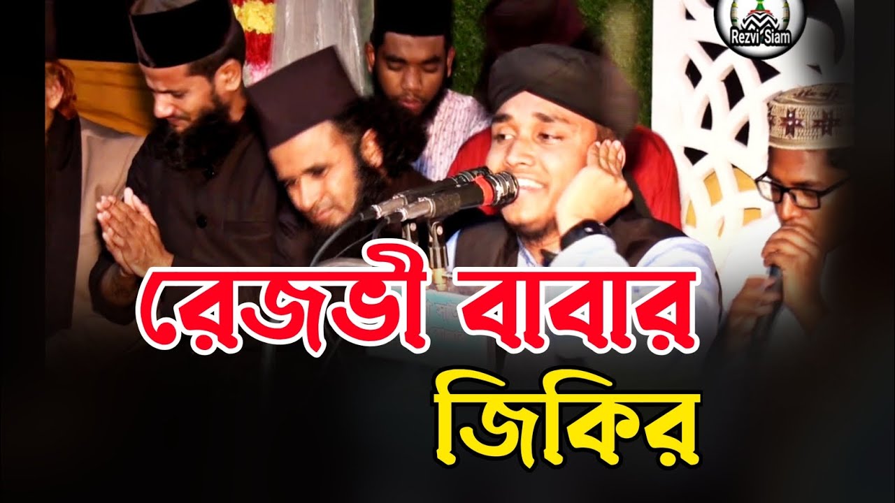 রেজভী বাবার শানে জিকির। শায়ের মিজানুর রহমান আশেকী।