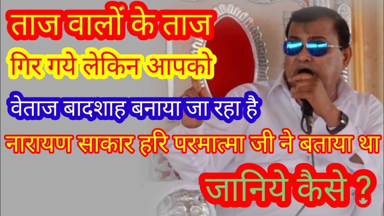 नारायण साकार हरि आपको बेताज बादशाह बना रहे हैं कैसे ? Narayan sakar hari ki video 