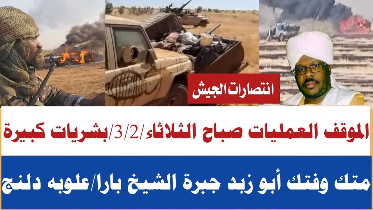 #تفاصيل العمليات صباح الثلاثاء2/3/معرركة كردفان بشريات كبيرة جبرة الشيخ بارا ابوزبد الدبيبات علوبة