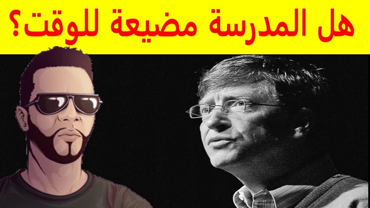 النظام التعليمي مضيعة للوقت؟ مباشر 08/03/2024
