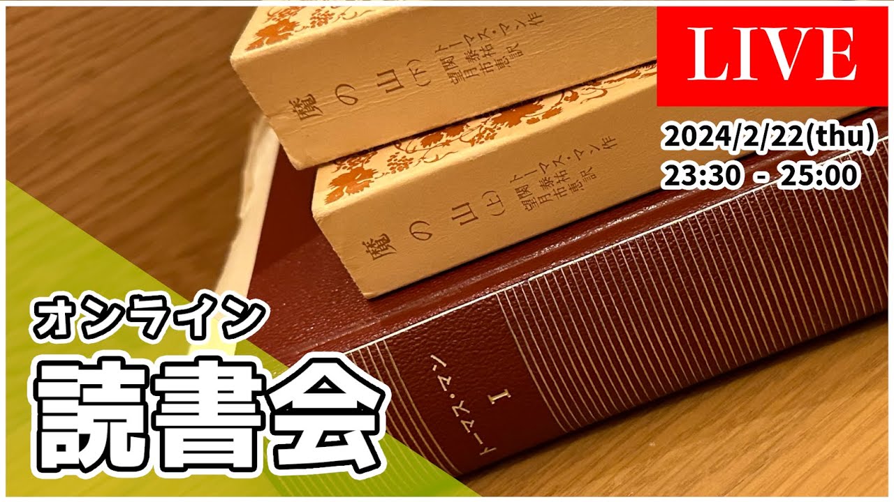 【 オンライン読書会 #42 ドイツ文学 】 トーマス・マン 比較 『 魔の山 』『 ブデンブローク 』| 魔の山、下山 【 海外文学YouTuber ムー 】