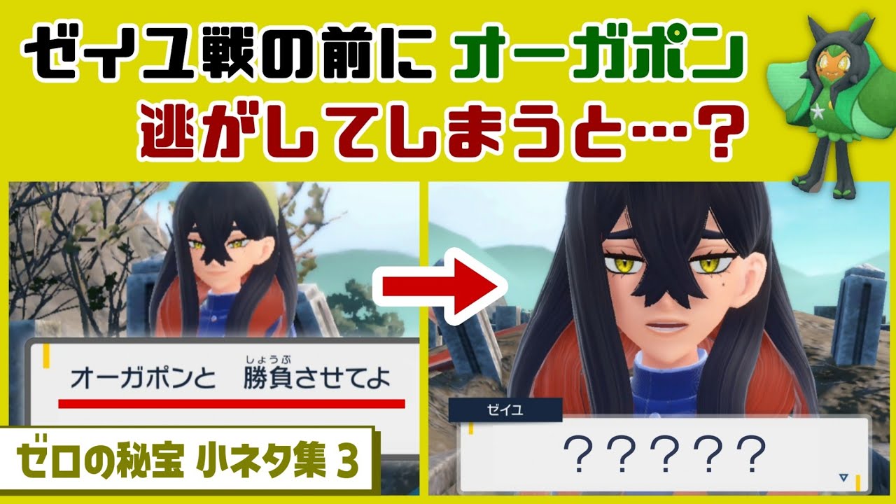 【ポケモンSV】最後のゼイユ戦の前にオーガポンを逃がしてしまうと…レアなセリフが…！？ゲームに隠れた細かすぎる小ネタ集３【ゼロの秘宝・前編／碧の仮面】@レウンGameTV