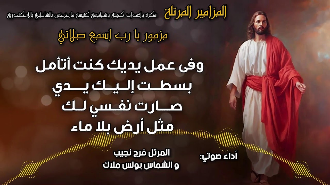 المزامير المرتلة بنغمات كنسية