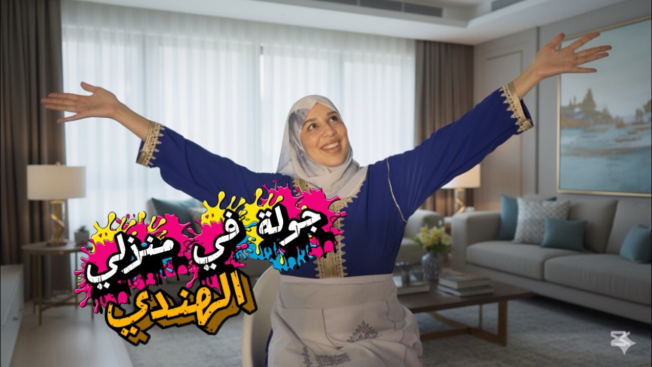 جولة في منزل مغربية فالهند كيف جعلت منزل يعكس روحي المغربية؟ جولة مفصلة بعد الترميم🏠🔥🇲🇦🇮🇳