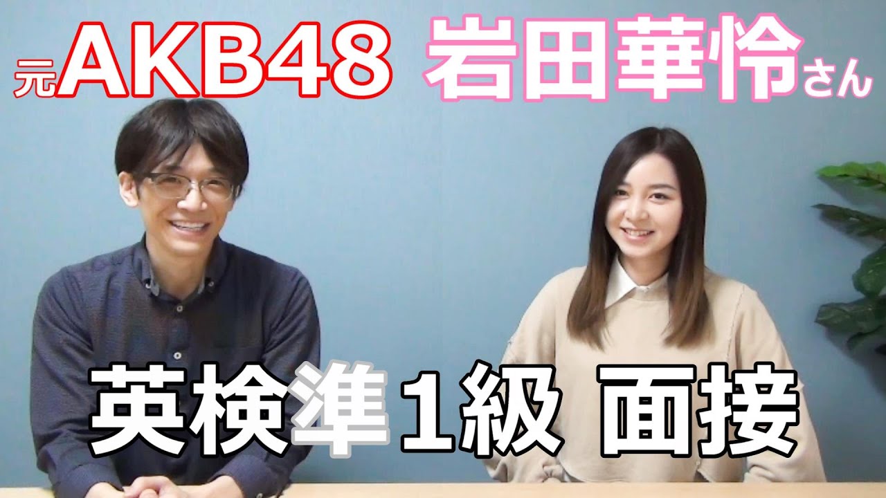 女優の岩田華怜さんが英検準1級の模擬面接に挑戦！