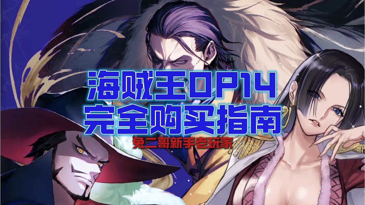 開箱必看！海賊OPCG卡牌OP14完全購買指南｜onepiece｜航海王｜卡片｜收藏｜开箱｜拆卡｜card game｜tcg