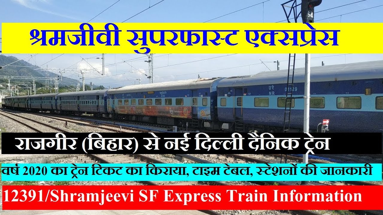 Shramjeevi Express | 12391 Train | Daily Train | Rajgir To New Delhi Train | श्रमजीवी एक्सप्रेस