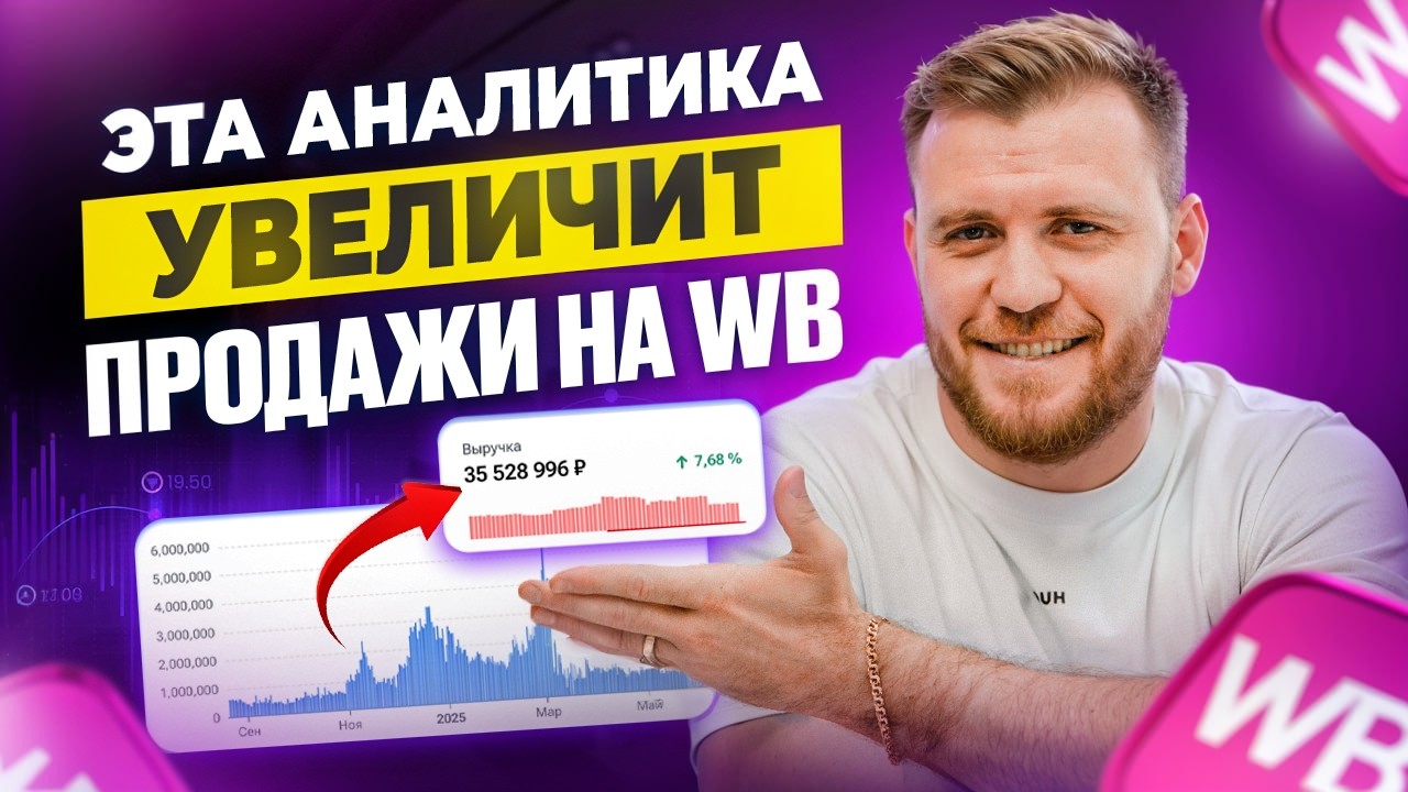 СЕКРЕТНАЯ АНАЛИТИКА для РОСТА продаж на WB! Пошаговая инструкция по работе с новыми отчетами WB