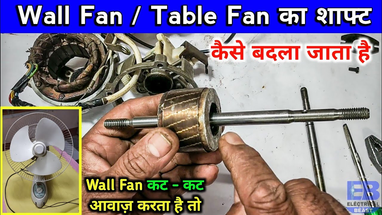 Wall Fan का साफ़्ट कैसे बदलें | How to Change Shaft of Wall Fan | #wallfanshaftchange