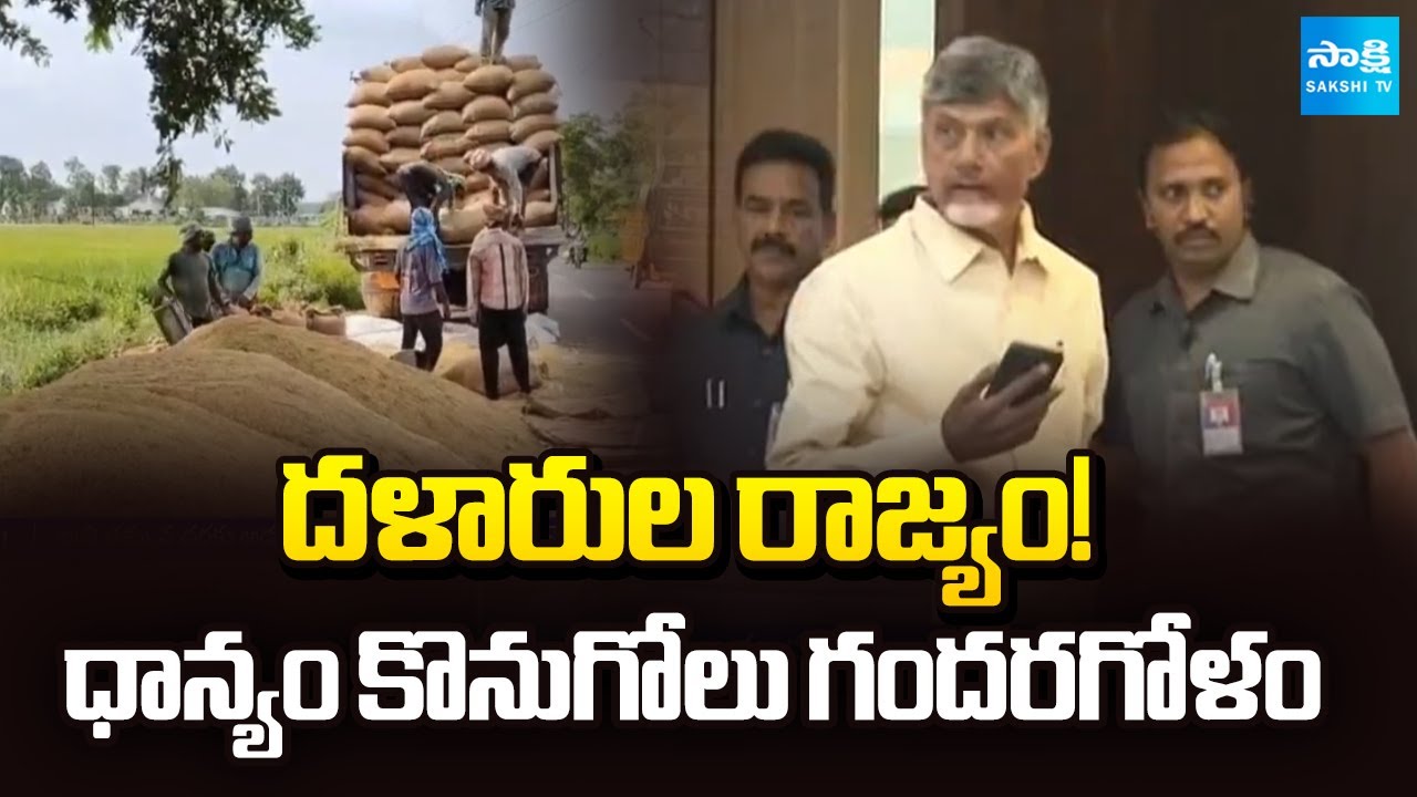 Paddy Procurement Collapse in AP : Middlemen Rule, Farmers Suffer || Chandrababu Govt || @SakshiTV