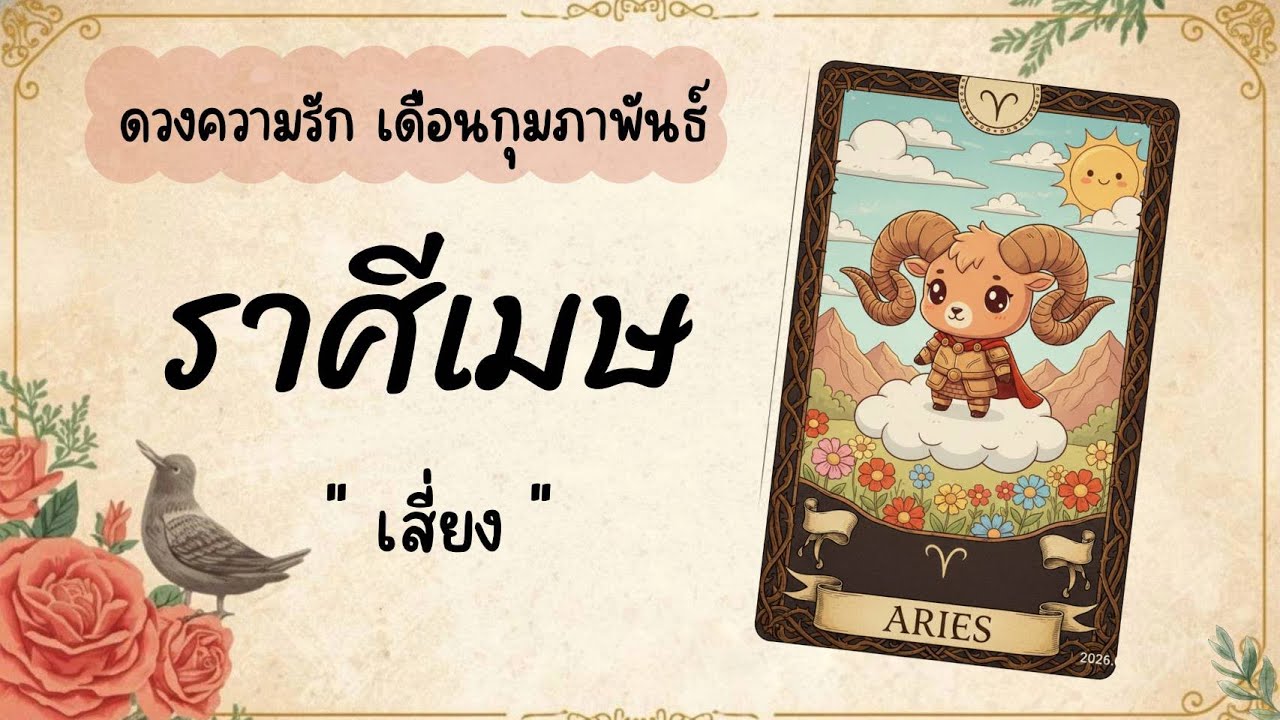 ดวงความรักราศีเมษ  | เสี่ยง ♈