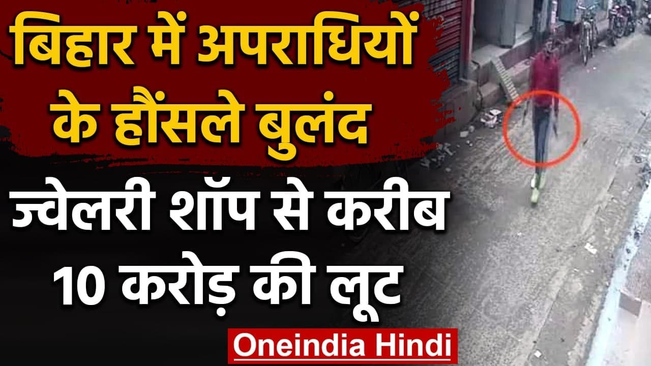 Darbhanga में Jewellery Shop से करीब 10 Crore की लूट, हथियार लहराते अपराधी फरार | वनइंडिया हिंदी