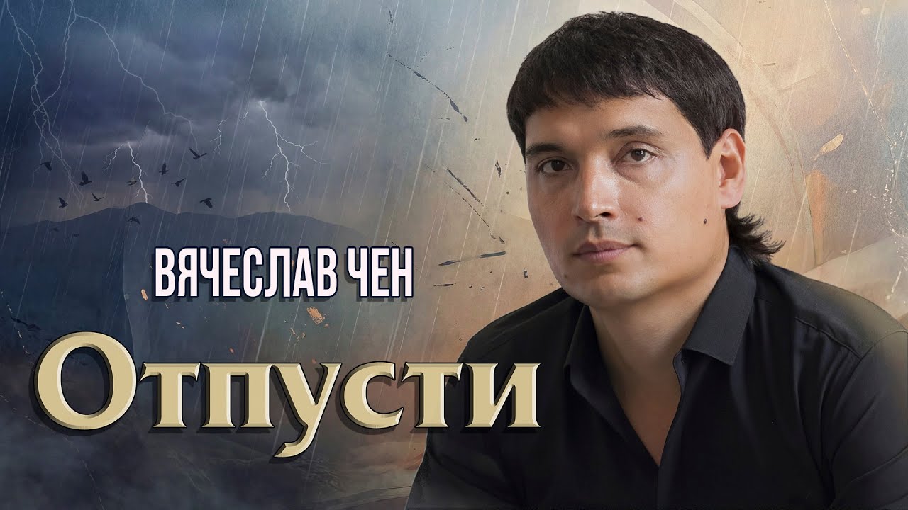 Вячеслав Чен - Отпусти (Официальная ПРЕМЬЕРА 2026)