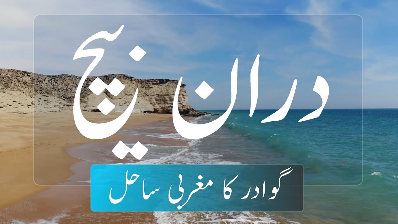 Daran Beach | West Side of Gwadar | Jiwani | Balochistan | Pakistan | Vlog # 27 |