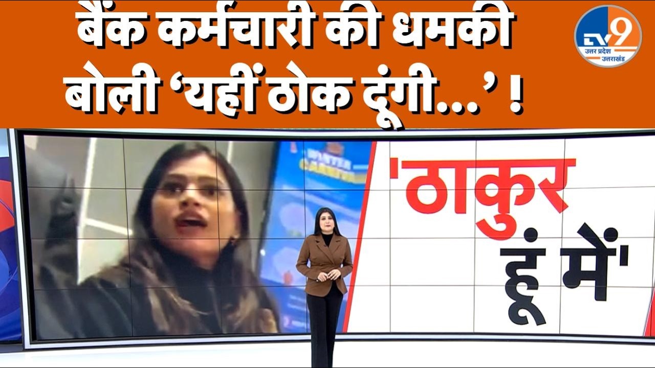 'मैं ठाकुर हूं…', जाति बताकर ग्राहक पर भड़की प्राइवेट बैंक की महिला कर्मी, वीडियो VIRAL। TV9UPUK