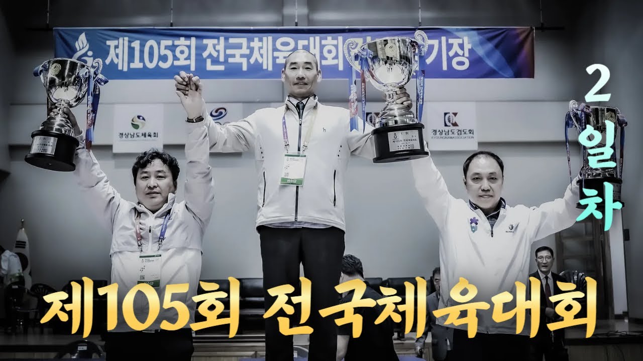 2일차_제105회 전국체육대회_검도