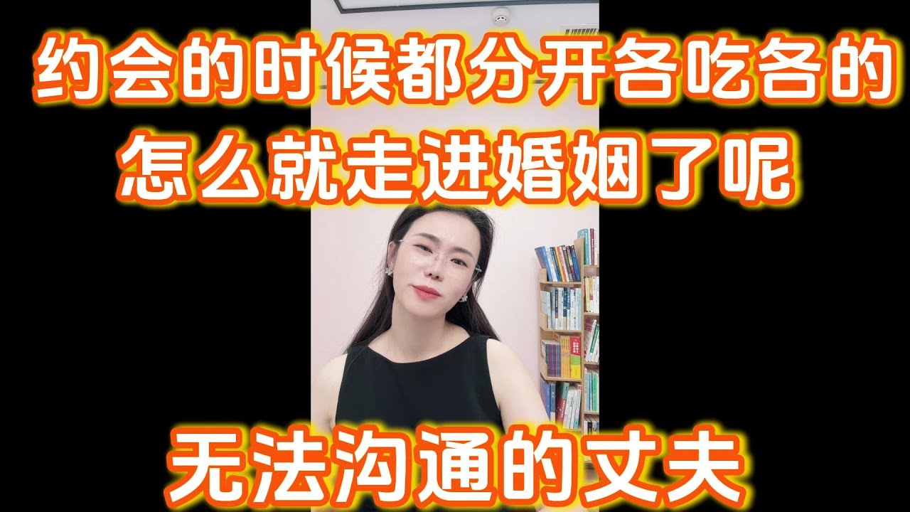 我和丈夫无法沟通，该不该分？郭延娇：你们当初约会的时候，吃饭都是两个饭店，怎么就走进婚姻了呢？