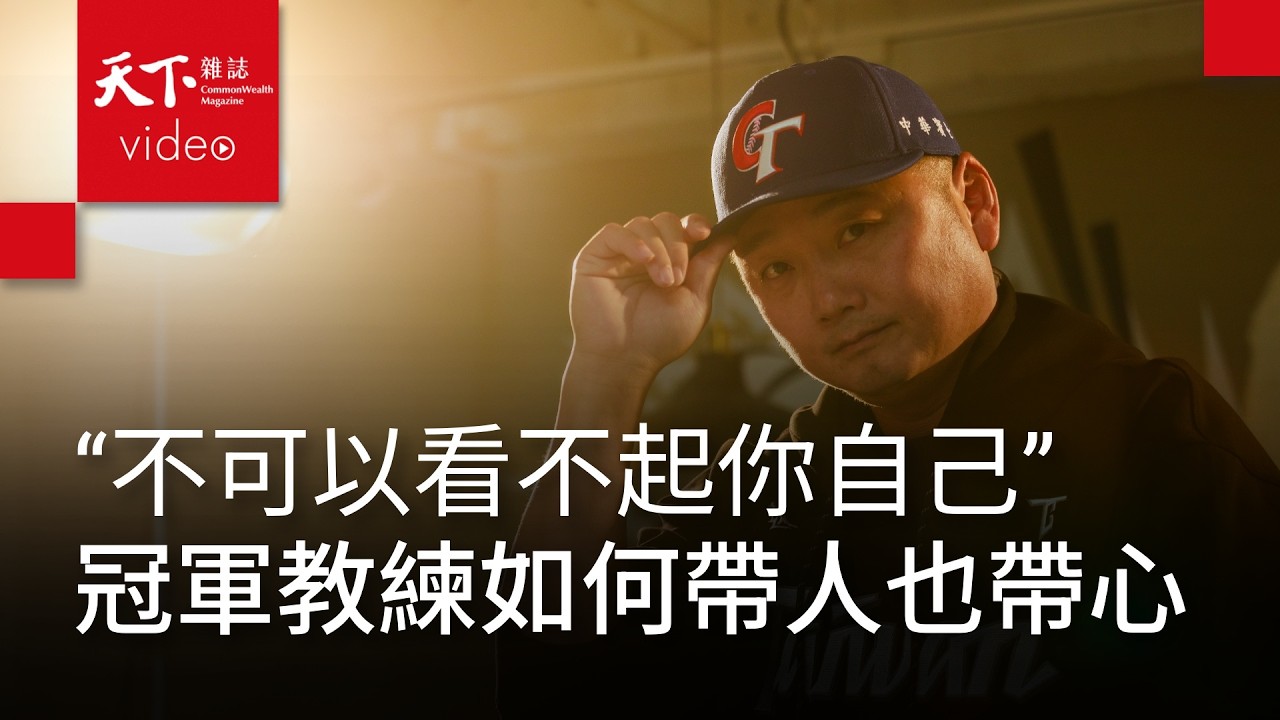 #棒球 #經典賽 總教練 #曾豪駒：回到出發點，你為什麼要打棒球？