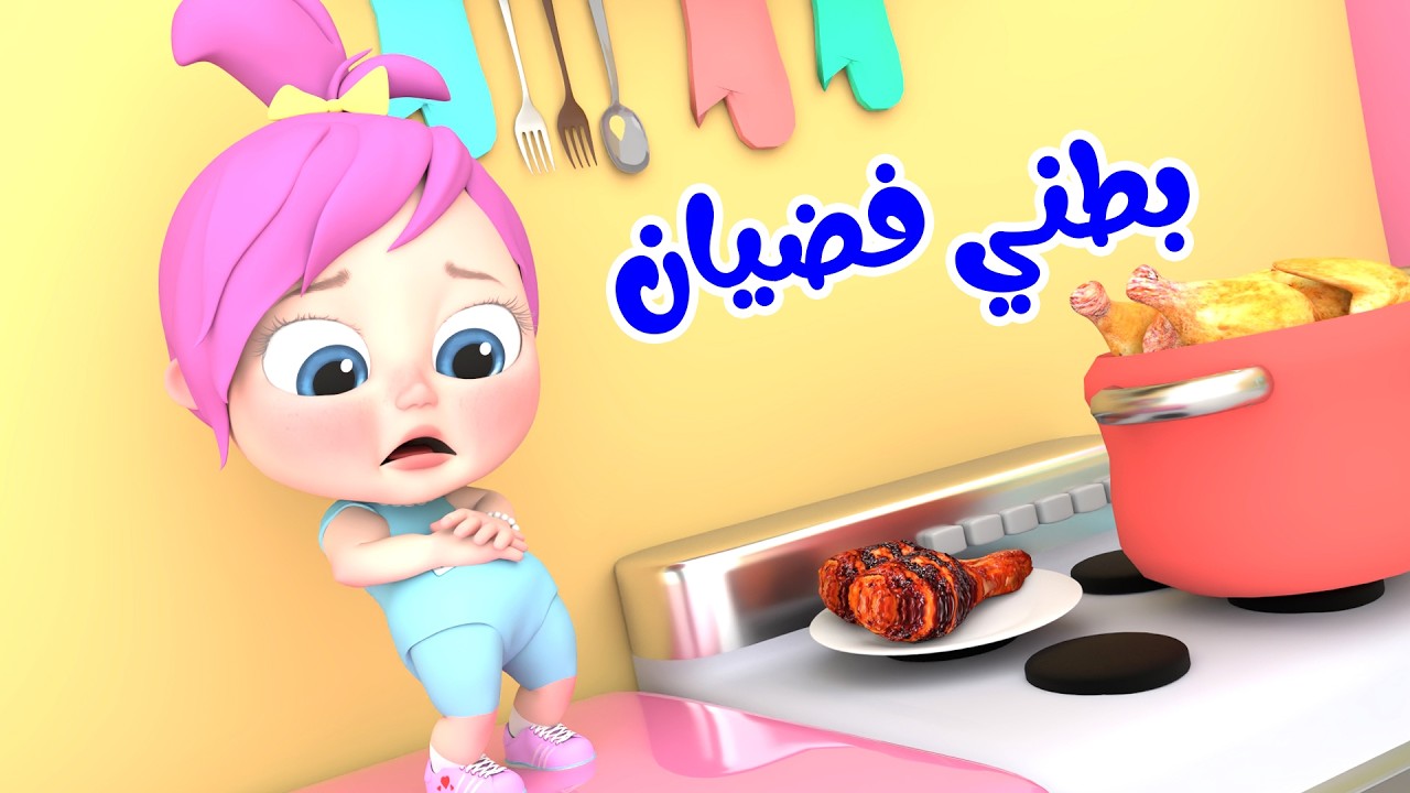 بطني فضيان - القطة جابت بيبي - دادي | قناة بيبي بو