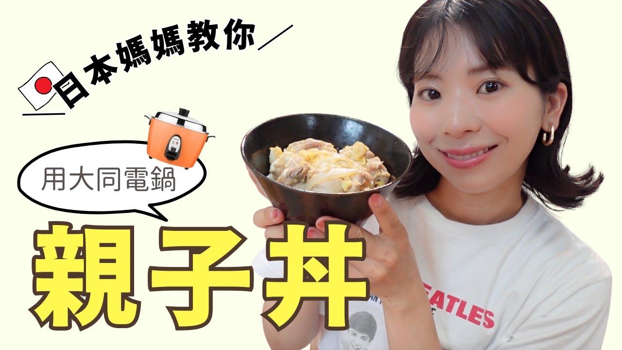 日式親子丼的做法｜日本媽媽教你日式經典家常菜｜用大同電鍋的Oyakodon（親子丼）