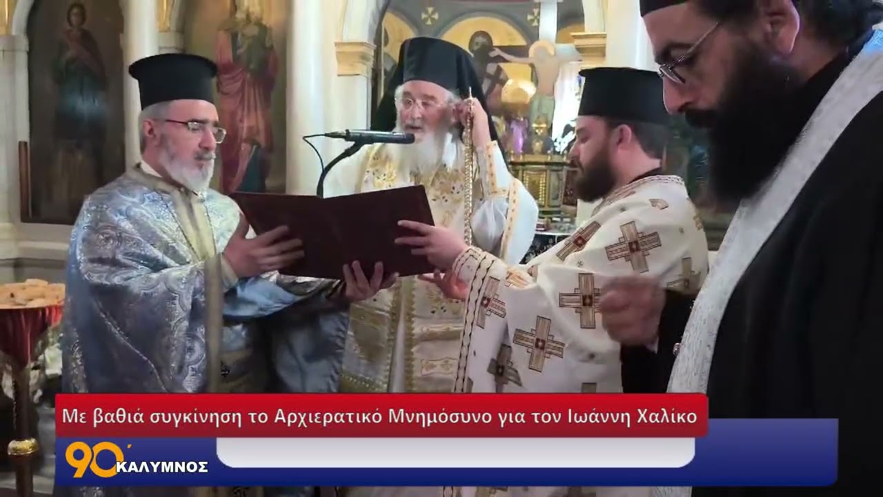 Με βαθιά συγκίνηση το Αρχιερατικό Μνημόσυνο για τον Ιωάννη Χαλίκο