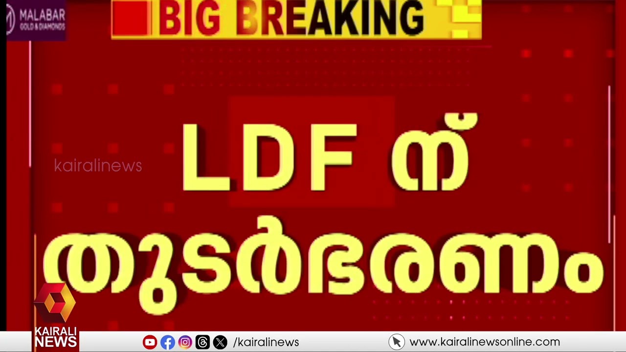 LDFന് തുടർഭരണം ഉണ്ടാകുമെന്ന് ആവർത്തിച്ച് കോൺഗ്രസ് നേതാവ് മണിശങ്കർ അയ്യർ | MANI SHANKAR AIYER | LDF